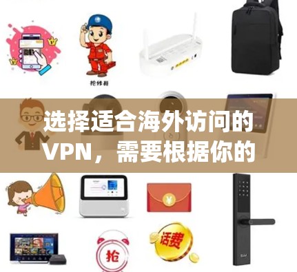 选择适合海外访问的VPN，需要根据你的具体需求来决定。以下是一些 commonly recommended VPNs for海外访问，以及为什么它们适合