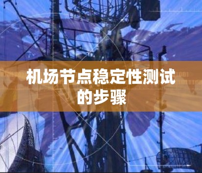 机场节点稳定性测试的步骤