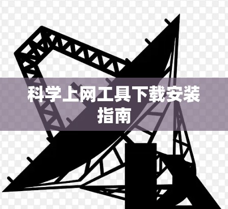科学上网工具下载安装指南