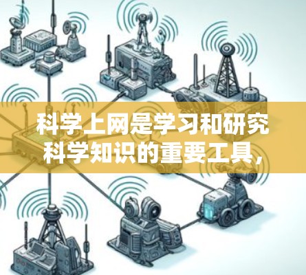 科学上网是学习和研究科学知识的重要工具，尤其适合科学上网新手。以下是一个有条理的科学上网新手教程指南，帮助你高效地学习和使用科学上网工具