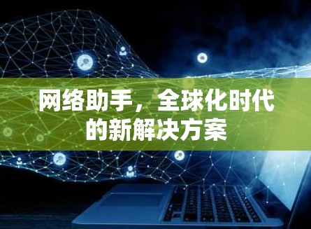 网络助手，全球化时代的新解决方案