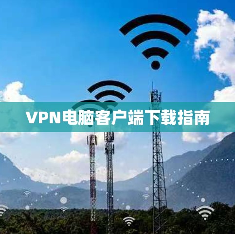 VPN电脑客户端下载指南