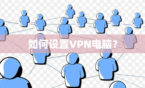 如何设置VPN电脑？