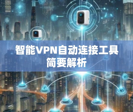 智能VPN自动连接工具简要解析