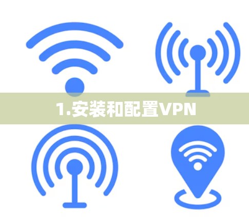 1.安装和配置VPN