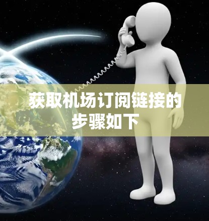 获取机场订阅链接的步骤如下