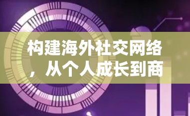 构建海外社交网络，从个人成长到商业成功