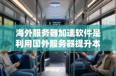 海外服务器加速软件是利用国外服务器提升本地服务器性能的有效工具。以下是对这些软件的系统介绍