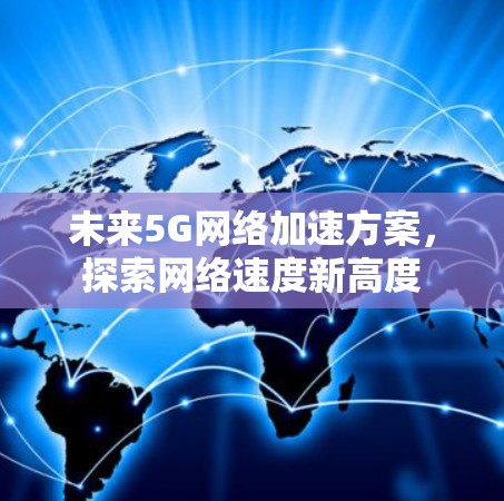 未来5G网络加速方案，探索网络速度新高度