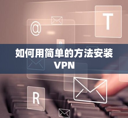 如何用简单的方法安装VPN