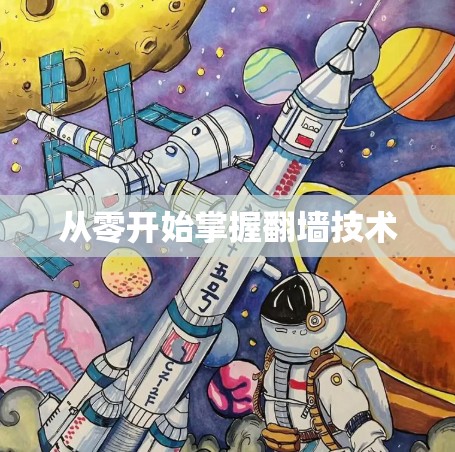 从零开始掌握翻墙技术