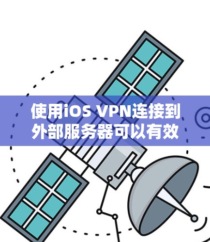 使用iOS VPN连接到外部服务器可以有效地保护数据安全。以下是详细的步骤指南，帮助你顺利进行连接