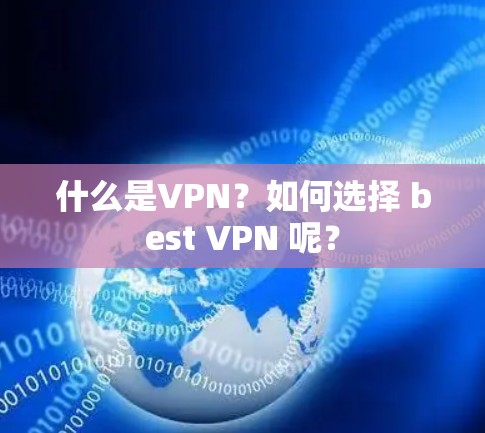 什么是VPN？如何选择 best VPN 呢？