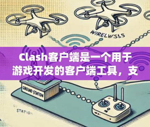 Clash客户端是一个用于游戏开发的客户端工具，支持多种游戏语言，如Java、C、Python等。它通过集成不同游戏的环境，简化了开发过程，提高了开发效率