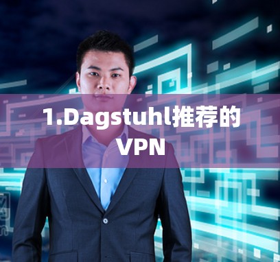 1.Dagstuhl推荐的VPN