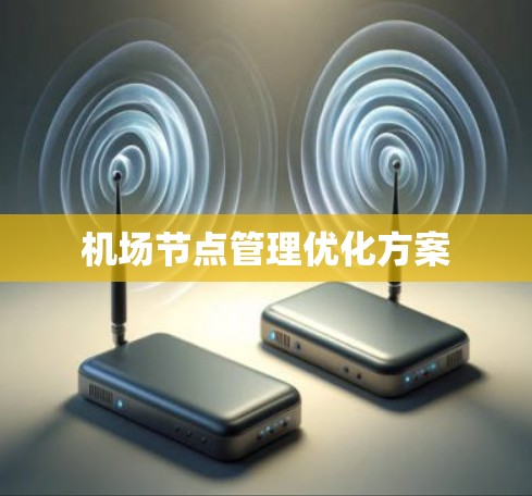 机场节点管理优化方案