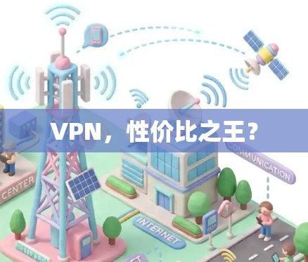 VPN，性价比之王？