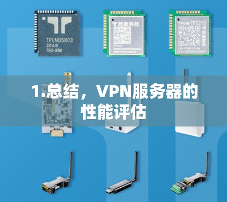 1.总结，VPN服务器的性能评估