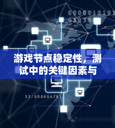 游戏节点稳定性，测试中的关键因素与解决方案