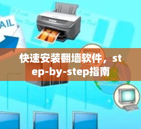 快速安装翻墙软件,step-by-step指南 快速安装翻墙软件,step-by-step指南