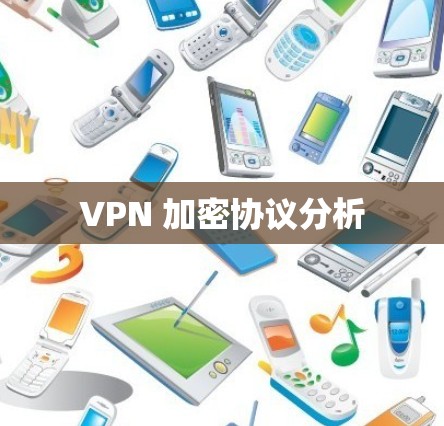 VPN 加密协议分析