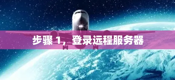 步骤 1，登录远程服务器