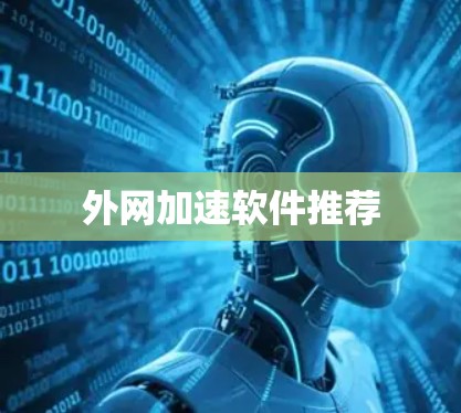 外网加速软件推荐