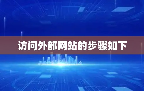 访问外部网站的步骤如下