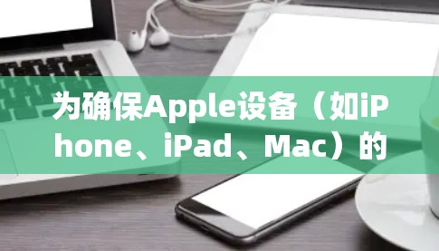 为确保Apple设备（如iPhone、iPad、Mac）的安全VPN连接，以下是一步步的指南