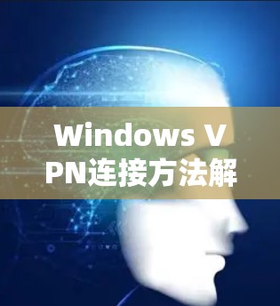 Windows VPN连接方法解析