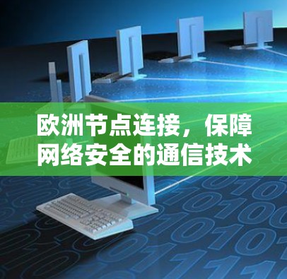 欧洲节点连接，保障网络安全的通信技术