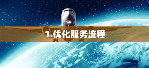 1.优化服务流程