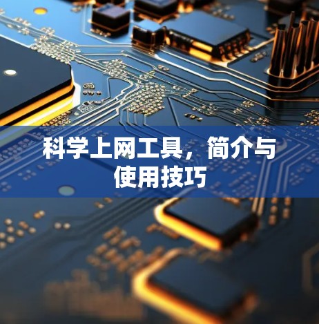 科学上网工具，简介与使用技巧