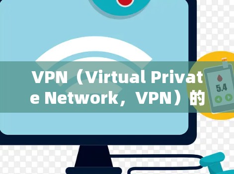 VPN（Virtual Private Network，VPN）的安全性能分析是一个复杂且多维度的问题，涉及技术、法律、安全措施等多个方面。以下是一些关键点，帮助您全面理解VPN的安全性能