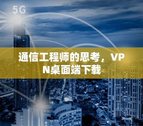 通信工程师的思考，VPN桌面端下载