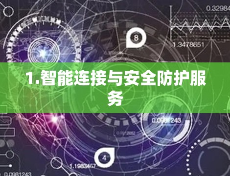 1.智能连接与安全防护服务