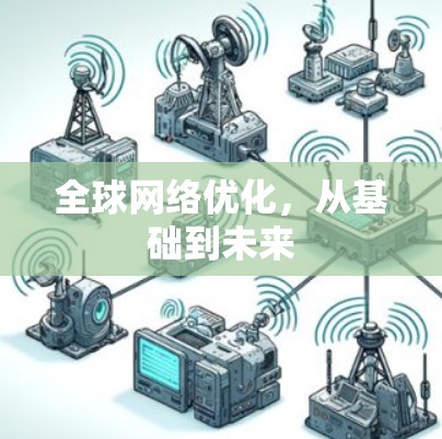 全球网络优化，从基础到未来