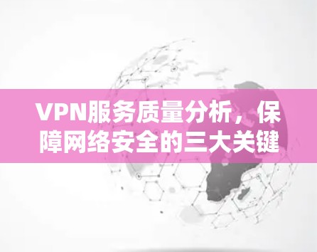 VPN服务质量分析，保障网络安全的三大关键点
