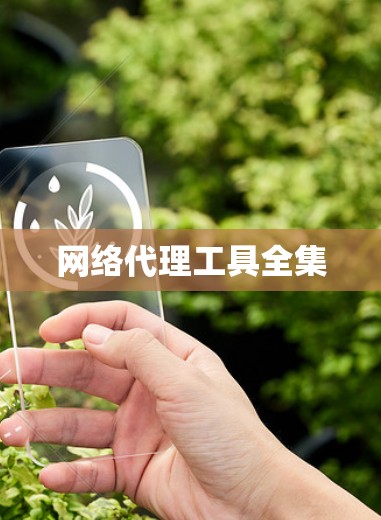 网络代理工具全集