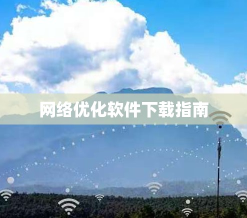 网络优化软件下载指南