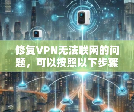 修复VPN无法联网的问题，可以按照以下步骤进行