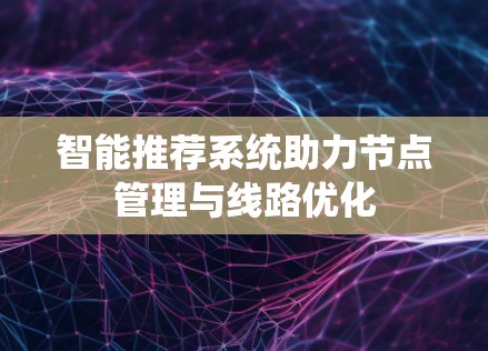 智能推荐系统助力节点管理与线路优化