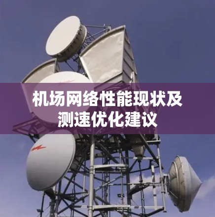 机场网络性能现状及测速优化建议