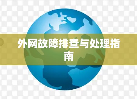 外网故障排查与处理指南