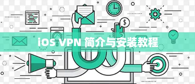 iOS VPN 简介与安装教程