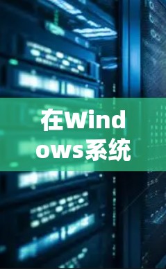 在Windows系统中，代理软件可以帮助用户处理文件转换、注册登录和恶意软件检测等任务。以下是一些推荐的代理软件，每个软件都有其独特的优势和适用场景