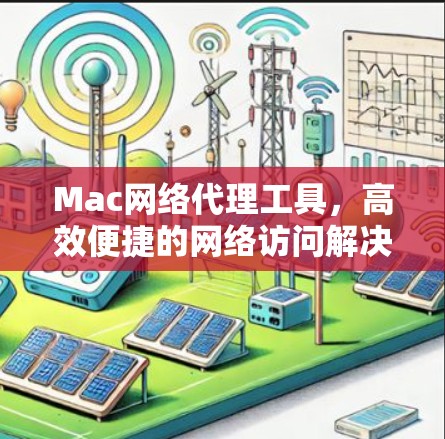 Mac网络代理工具，高效便捷的网络访问解决方案