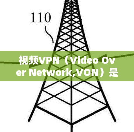 视频VPN（Video Over Network,VON）是一种通过互联网来远程连接视频内容的技术，广泛应用于视频分享、直播、观看国外视频等场景。以下是一个视频VPN的连接方案
