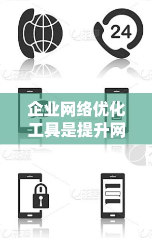 企业网络优化工具是提升网络效率和安全性的重要手段，涵盖了多种功能模块，如网络架构优化、防火墙、入侵检测系统（IDS）流量管理等。以下是对这些工具的详细说明