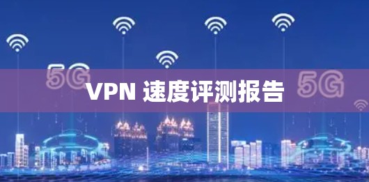 VPN 速度评测报告